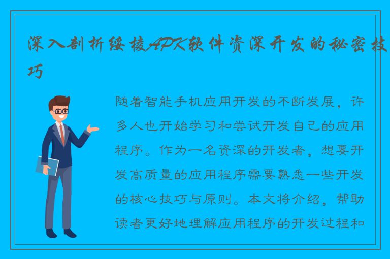 深入剖析绥棱APK软件资深开发的秘密技巧