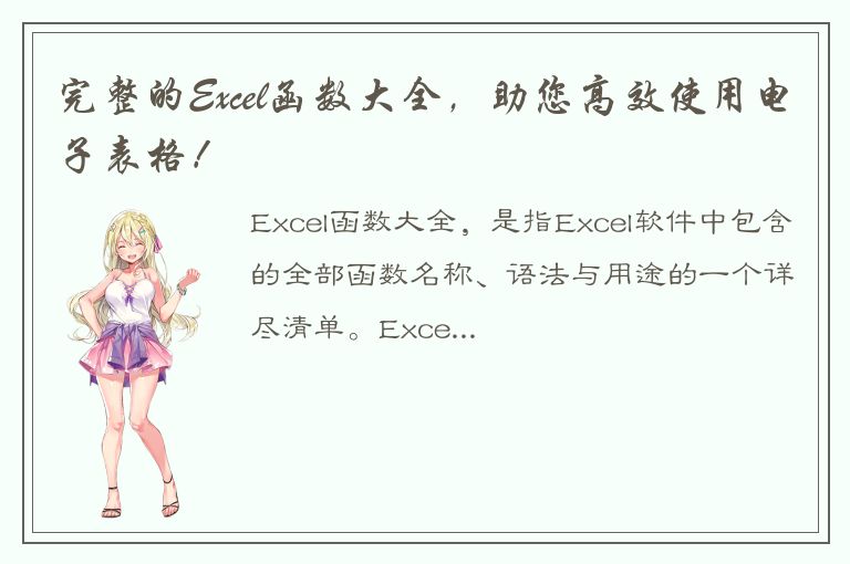 完整的Excel函数大全，助您高效使用电子表格！