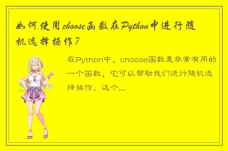 如何使用choose函数在Python中进行随机选择操作？