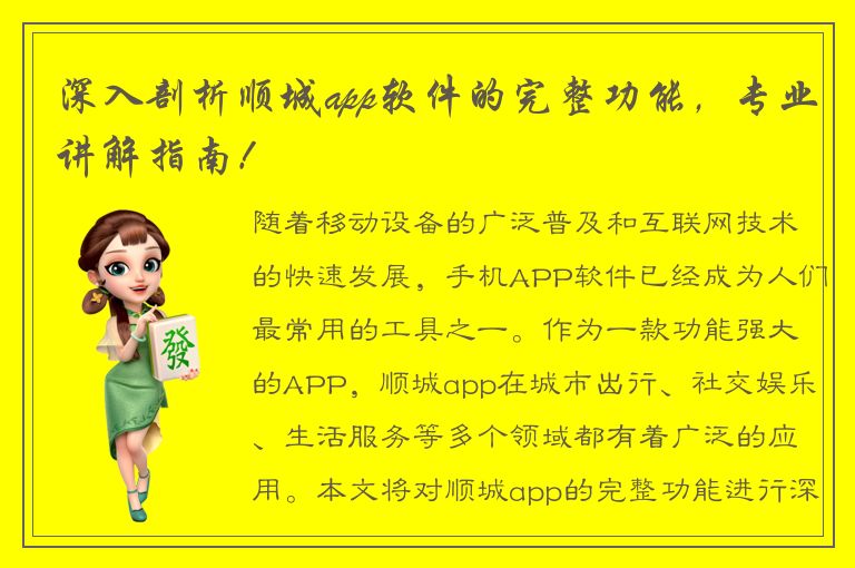 深入剖析顺城app软件的完整功能，专业讲解指南！