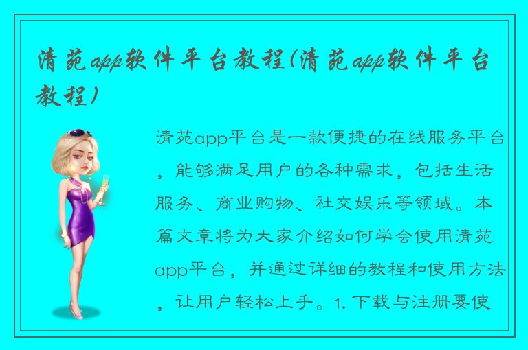 清苑app软件平台教程(清苑app软件平台教程)