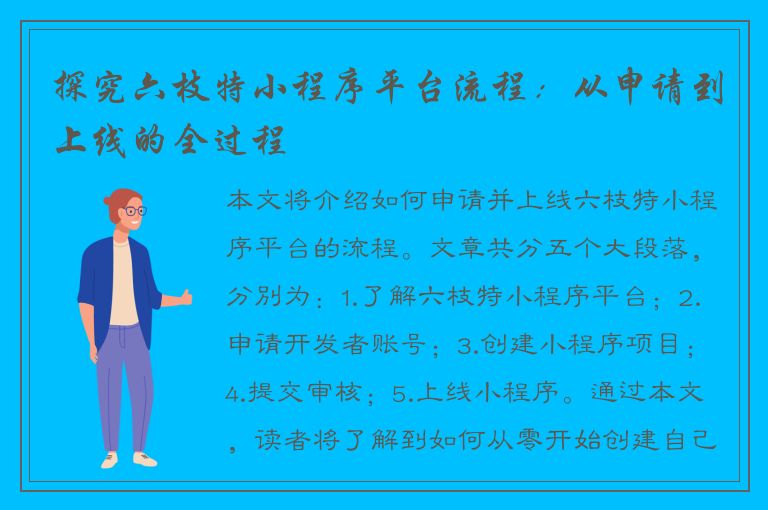 探究六枝特小程序平台流程：从申请到上线的全过程