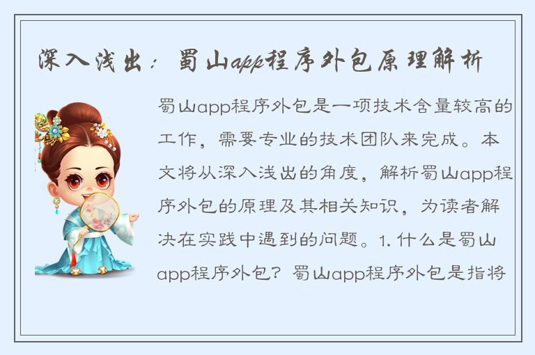 深入浅出：蜀山app程序外包原理解析