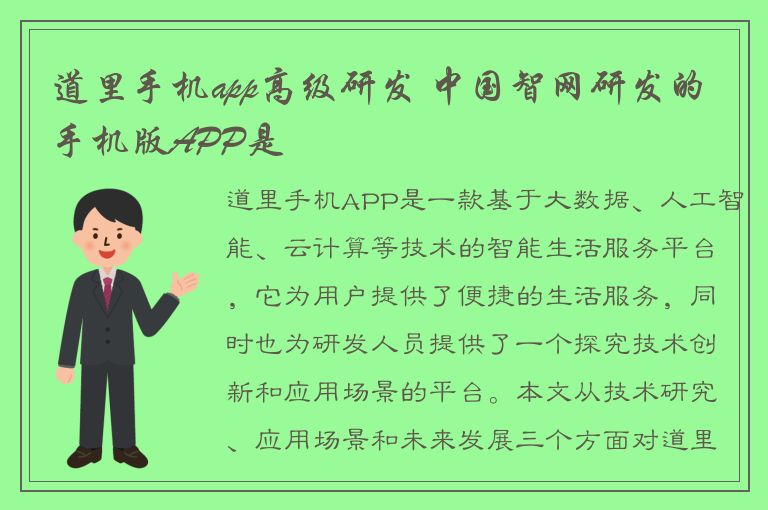 道里手机app高级研发 中国智网研发的手机版APP是