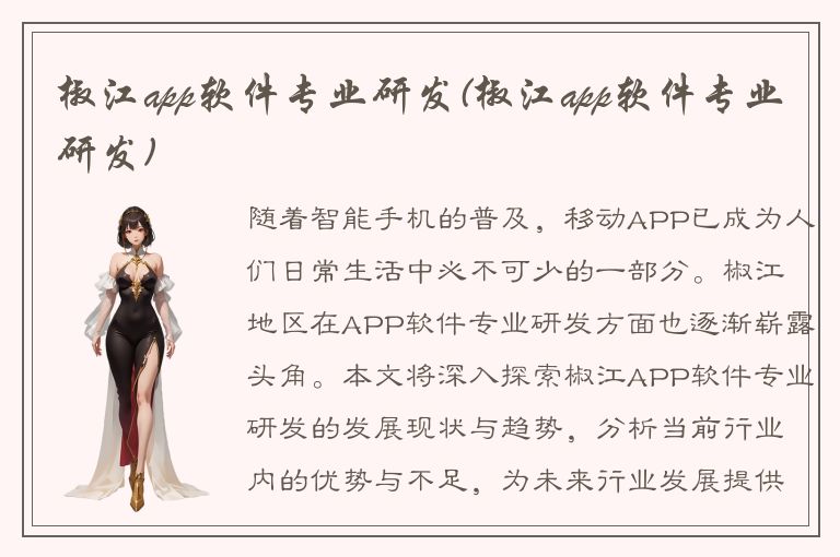 椒江app软件专业研发(椒江app软件专业研发)