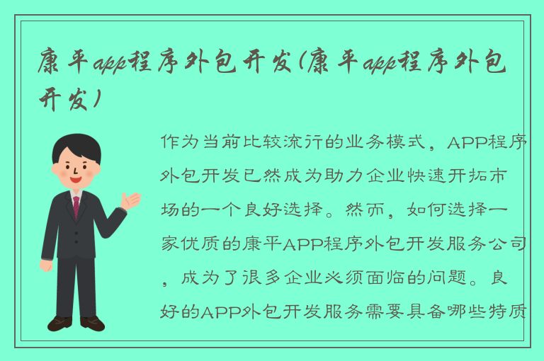 康平app程序外包开发(康平app程序外包开发)