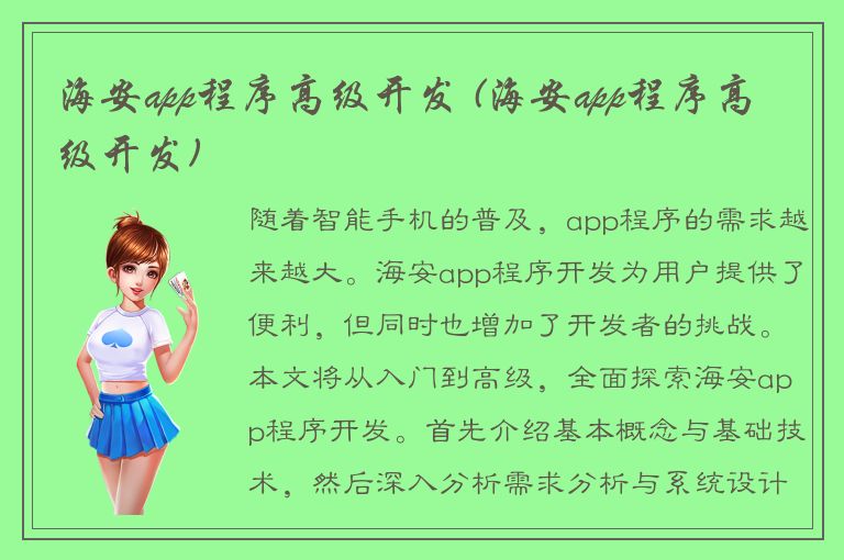 海安app程序高级开发 (海安app程序高级开发)