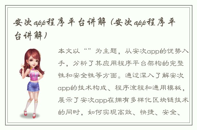 安次app程序平台讲解 (安次app程序平台讲解)