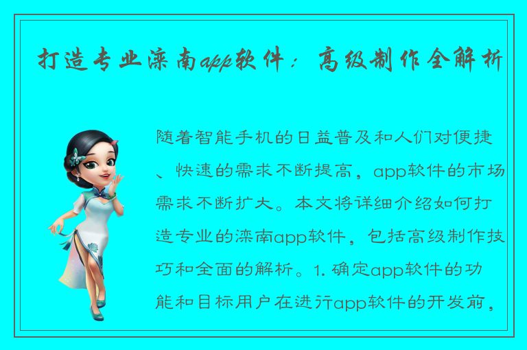 打造专业滦南app软件：高级制作全解析