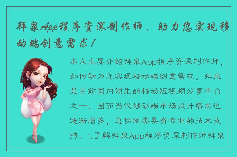 拜泉App程序资深制作师，助力您实现移动端创意需求！