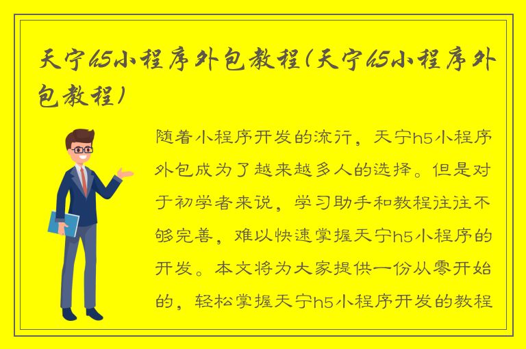 天宁h5小程序外包教程(天宁h5小程序外包教程)