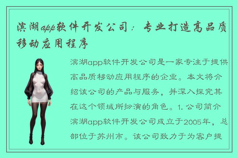 滨湖app软件开发公司：专业打造高品质移动应用程序