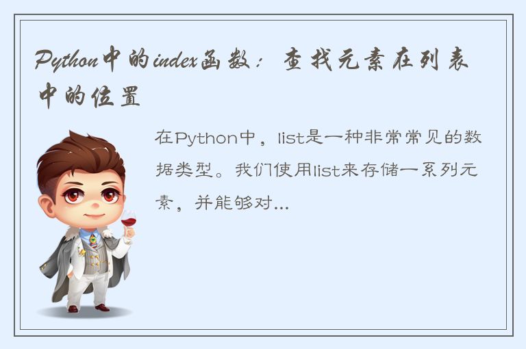 Python中的index函数：查找元素在列表中的位置