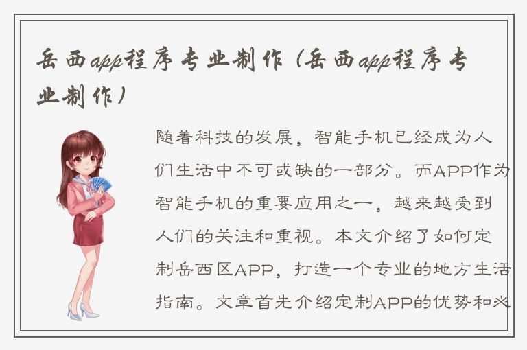 岳西app程序专业制作 (岳西app程序专业制作)