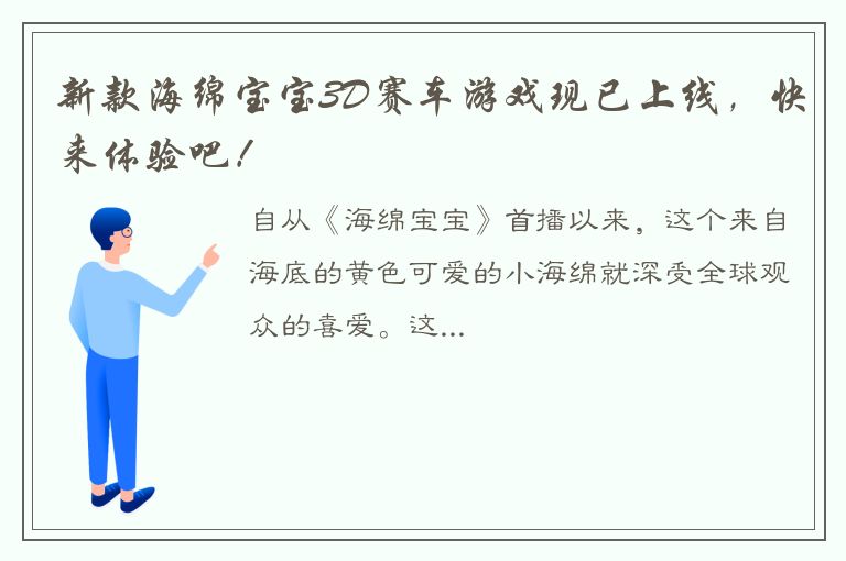 新款海绵宝宝3D赛车游戏现已上线，快来体验吧！