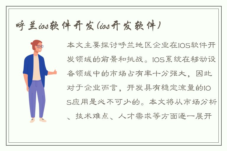 呼兰ios软件开发(ios开发软件)