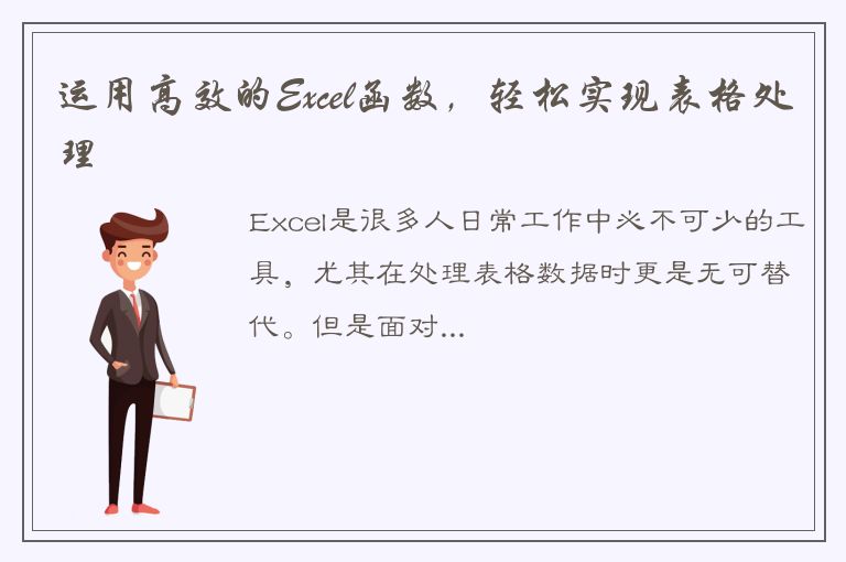 运用高效的Excel函数，轻松实现表格处理