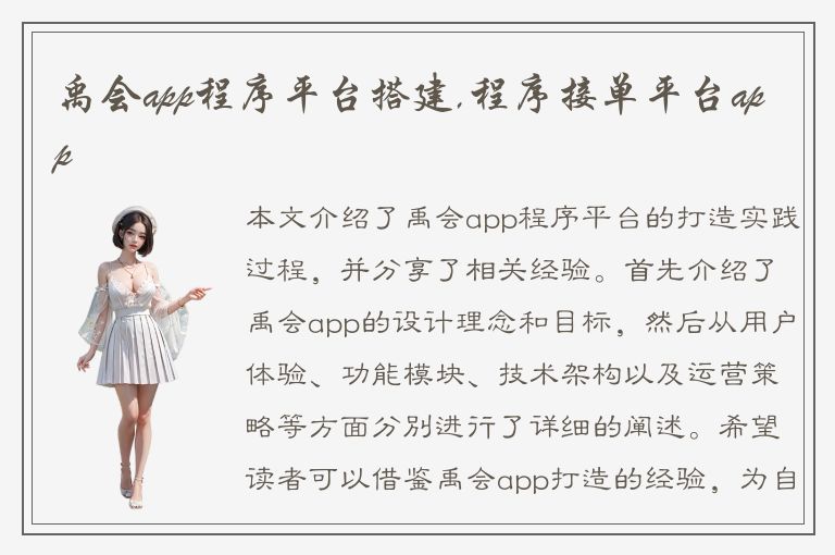 禹会app程序平台搭建,程序接单平台app