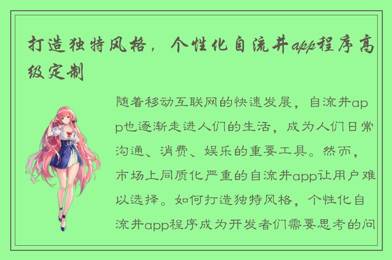 打造独特风格，个性化自流井app程序高级定制