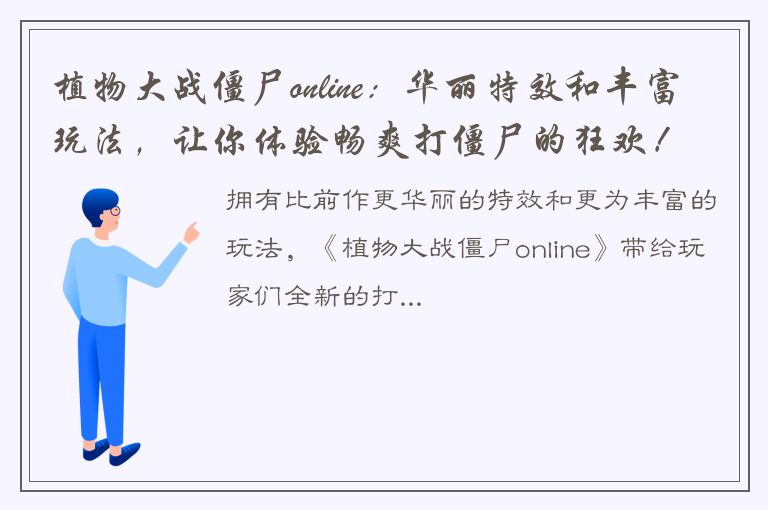 植物大战僵尸online：华丽特效和丰富玩法，让你体验畅爽打僵尸的狂欢！