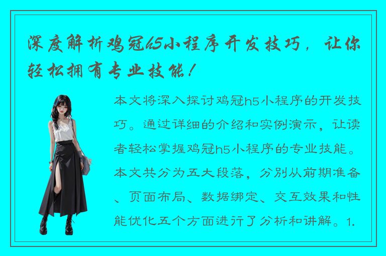 深度解析鸡冠h5小程序开发技巧，让你轻松拥有专业技能！