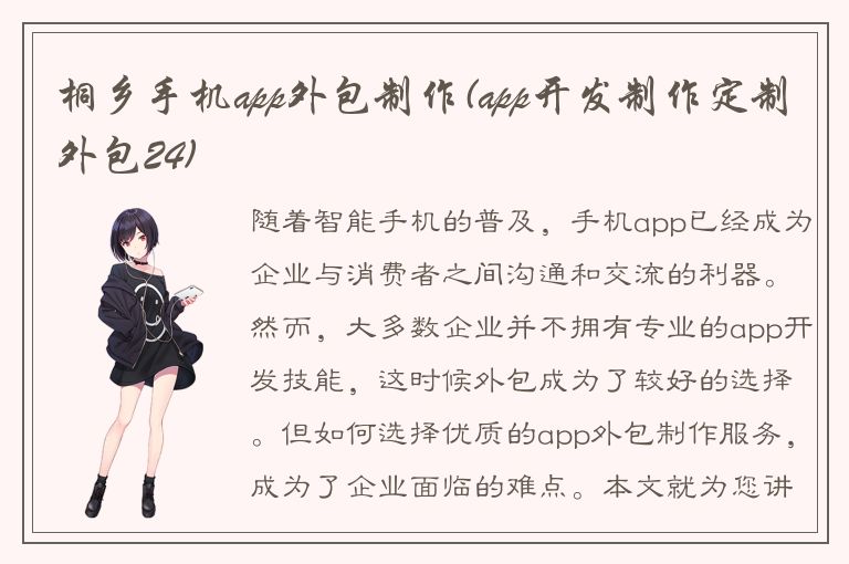 桐乡手机app外包制作(app开发制作定制外包24)