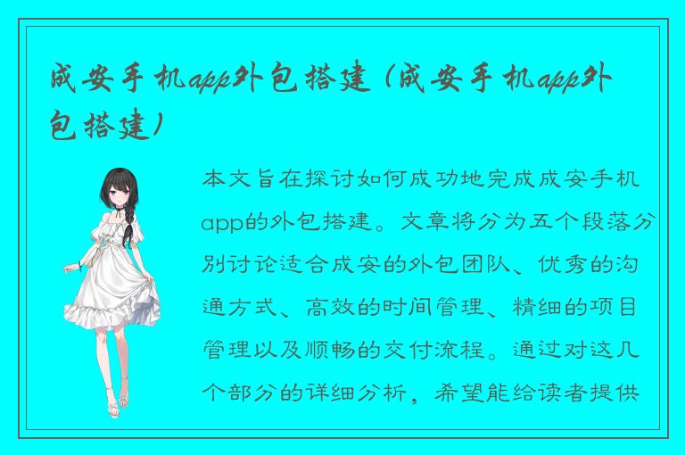 成安手机app外包搭建 (成安手机app外包搭建)