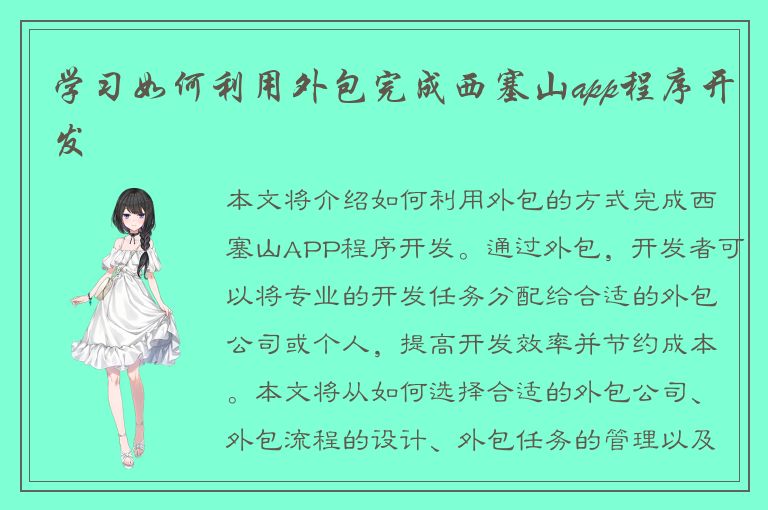 学习如何利用外包完成西塞山app程序开发