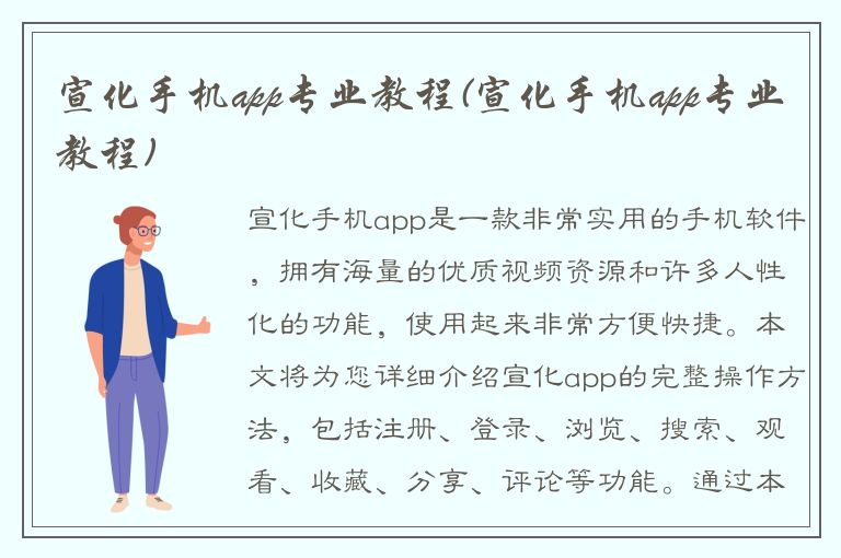 宣化手机app专业教程(宣化手机app专业教程)