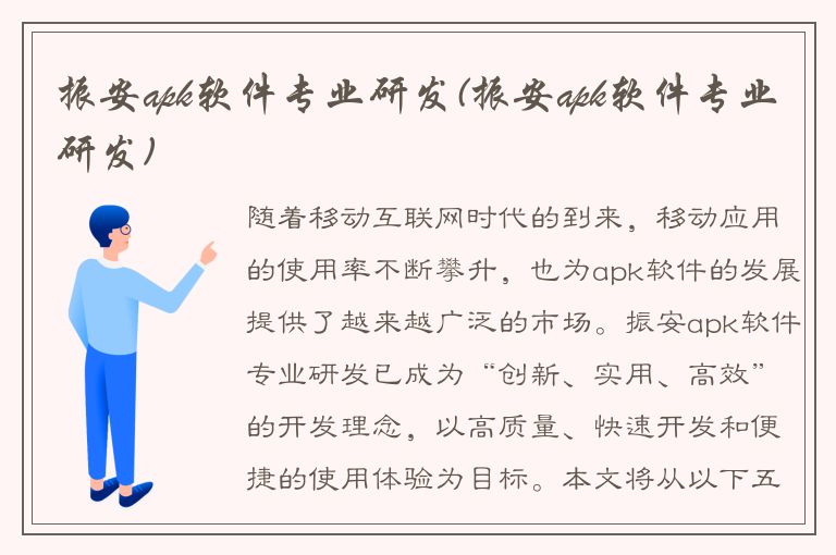 振安apk软件专业研发(振安apk软件专业研发)