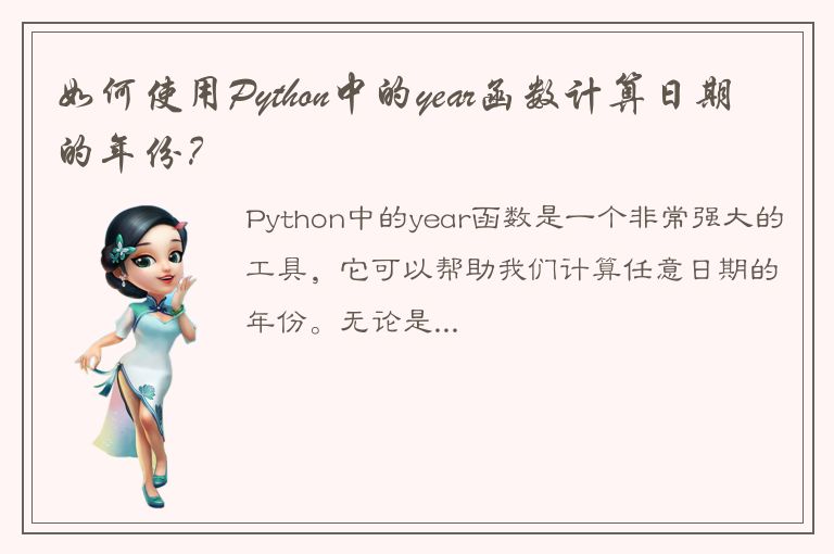 如何使用Python中的year函数计算日期的年份？