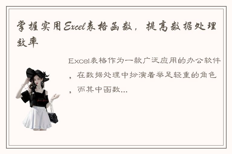 掌握实用Excel表格函数，提高数据处理效率