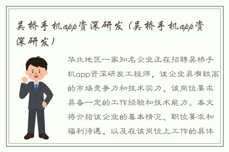 吴桥手机app资深研发 (吴桥手机app资深研发)