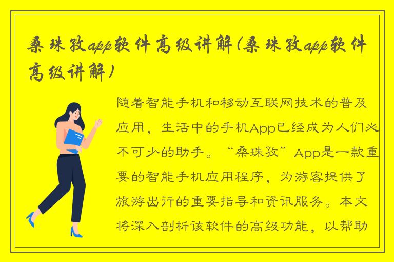 桑珠孜app软件高级讲解(桑珠孜app软件高级讲解)