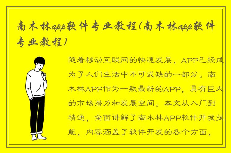 南木林app软件专业教程(南木林app软件专业教程)