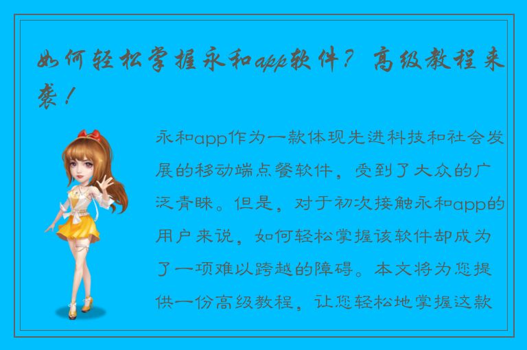 如何轻松掌握永和app软件？高级教程来袭！