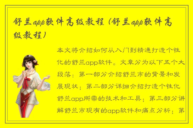 舒兰app软件高级教程 (舒兰app软件高级教程)