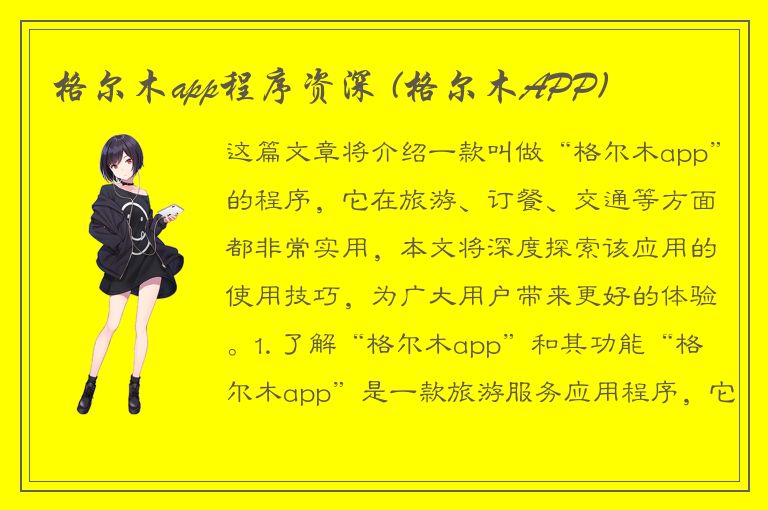 格尔木app程序资深 (格尔木APP)