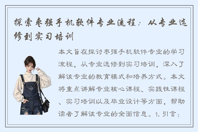 探索枣强手机软件专业流程：从专业选修到实习培训