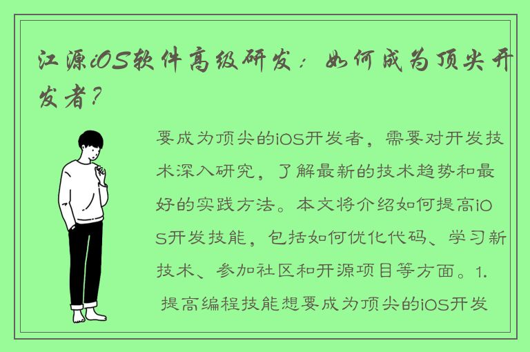 江源iOS软件高级研发：如何成为顶尖开发者？