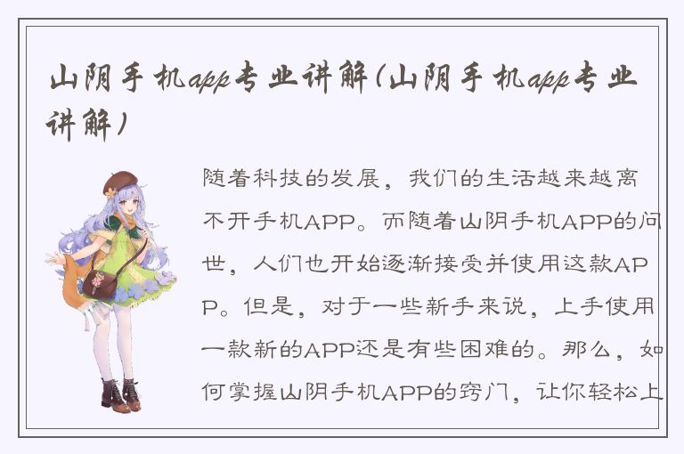 山阴手机app专业讲解(山阴手机app专业讲解)