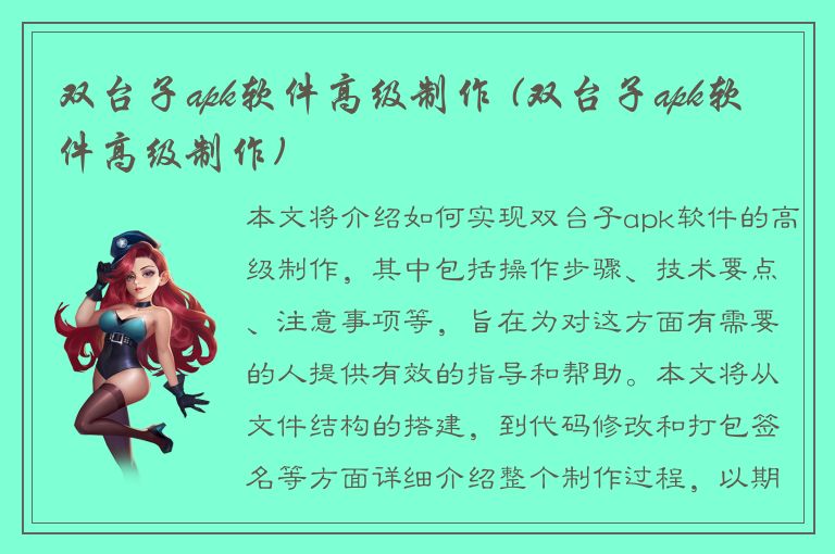 双台子apk软件高级制作 (双台子apk软件高级制作)