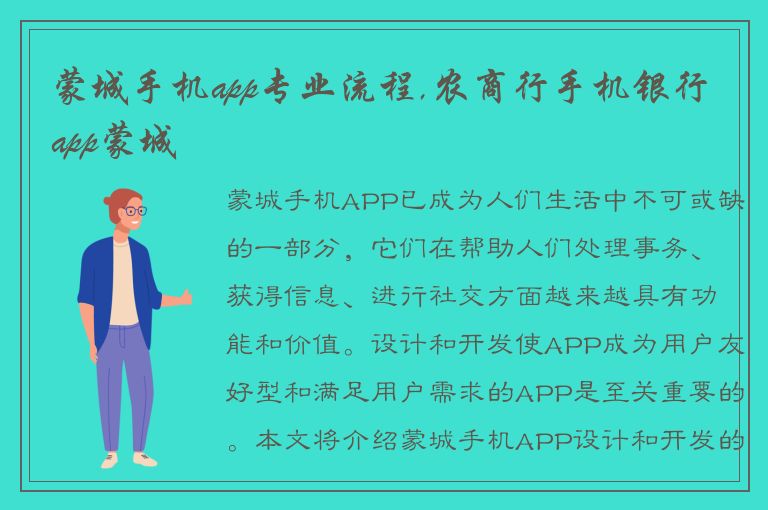 蒙城手机app专业流程,农商行手机银行app蒙城