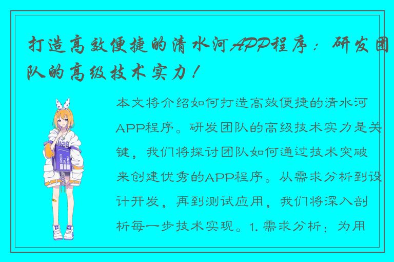 打造高效便捷的清水河APP程序：研发团队的高级技术实力！