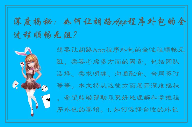 深度揭秘：如何让胡路App程序外包的全过程顺畅无阻？