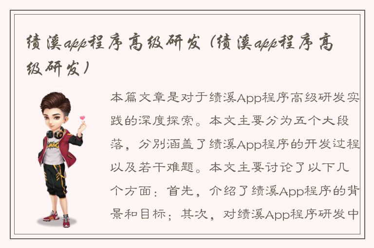 绩溪app程序高级研发 (绩溪app程序高级研发)