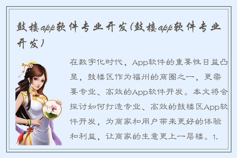 鼓楼app软件专业开发(鼓楼app软件专业开发)