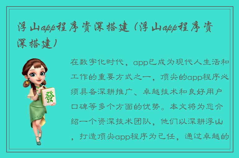 浮山app程序资深搭建 (浮山app程序资深搭建)