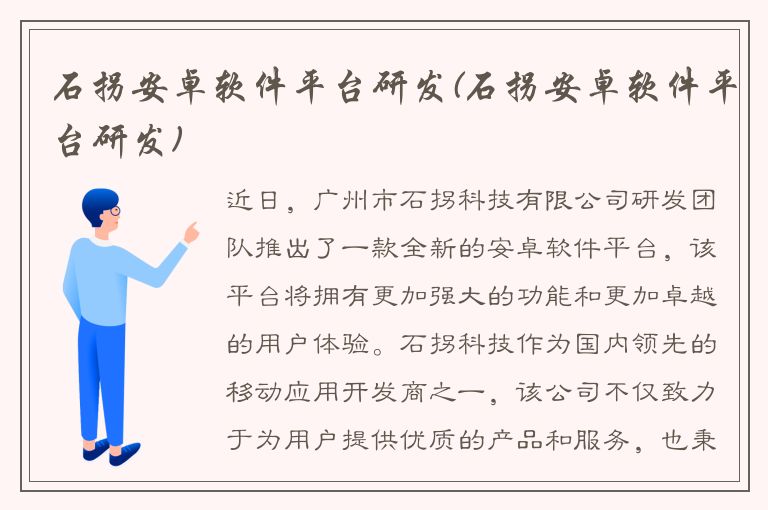 石拐安卓软件平台研发(石拐安卓软件平台研发)