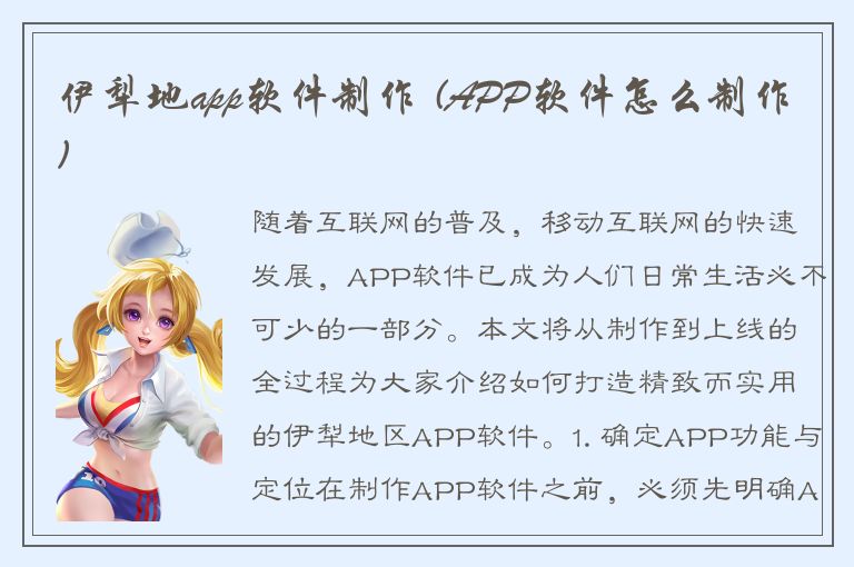 伊犁地app软件制作 (APP软件怎么制作)